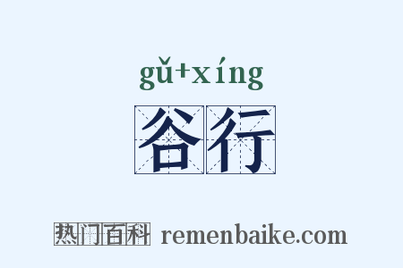 谷行是什么意思的图片